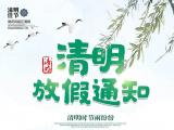 2019清明節(jié)放假時間通知 