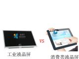 如何區(qū)分工業(yè)類液晶屏和普通消費(fèi)類液晶屏？